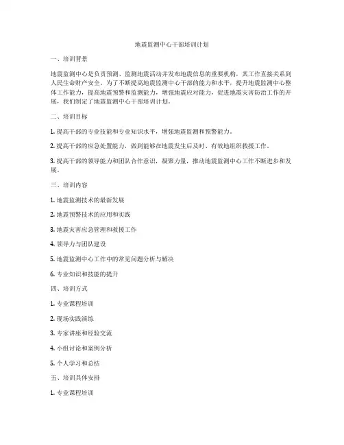 地震监测中心干部培训计划
