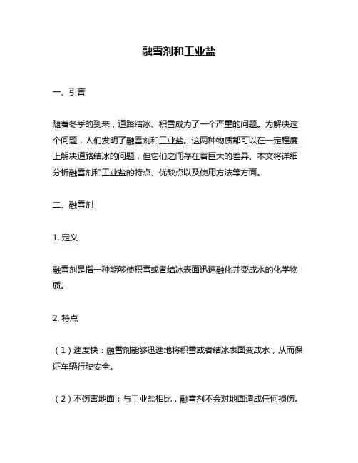 融雪剂和工业盐