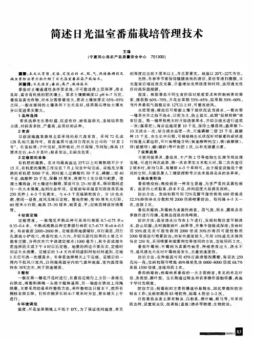 简述日光温室番茄栽培管理技术