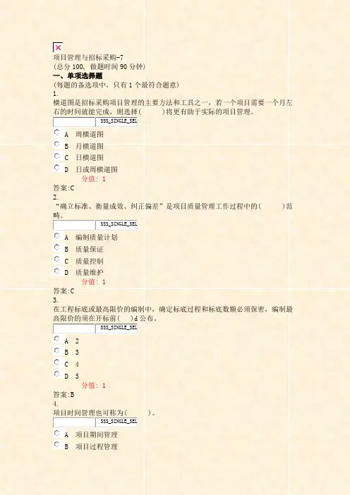 项目管理与招标采购-7_真题(含答案与解析)-交互(809)