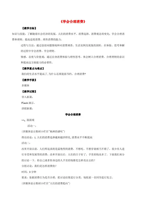九年级政治 第七课 第三框 学会合理消费教案3 新人教版