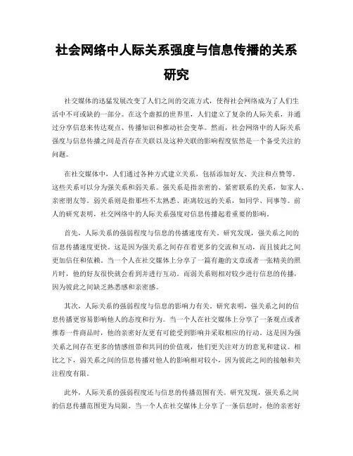 社会网络中人际关系强度与信息传播的关系研究