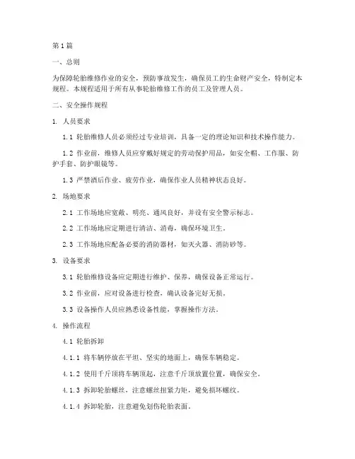 轮胎的维修安全操作规程(3篇)