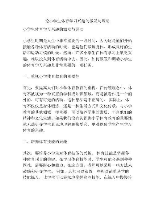 论小学生体育学习兴趣的激发与调动