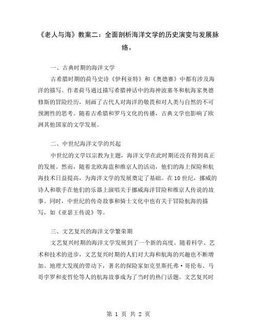 《老人与海》教案二：全面剖析海洋文学的历史演变与发展脉络