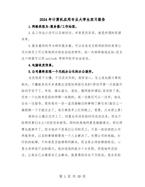 2024年计算机应用专业大学生实习报告(四篇)