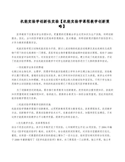 机能实验学创新性实验【机能实验学课程教学创新策略】