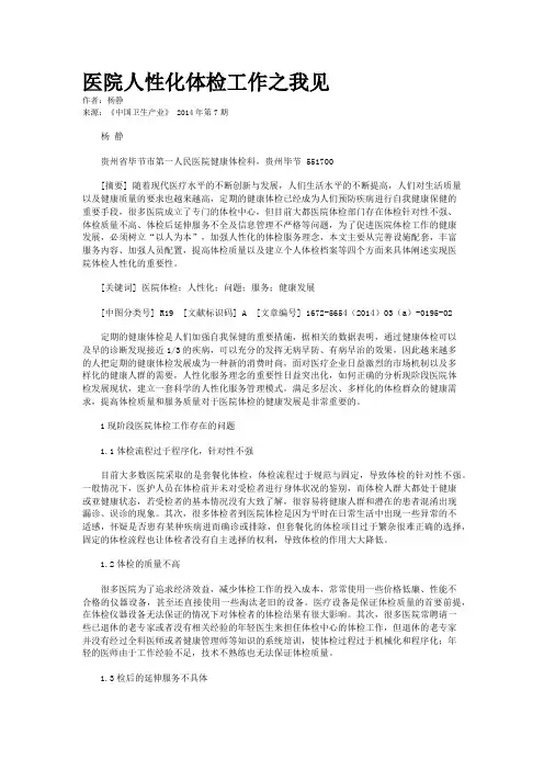 医院人性化体检工作之我见