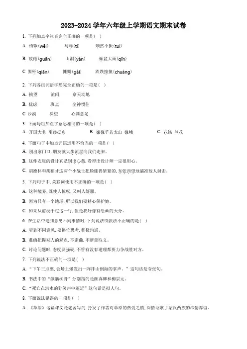 2023-2024学年部编版语文六年级上册期末检测题带答案