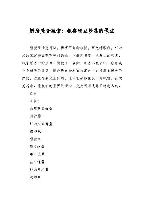 厨房美食菜谱：银杏蜜豆炒蔬的做法