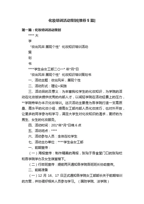 化妆培训活动策划[推荐5篇]