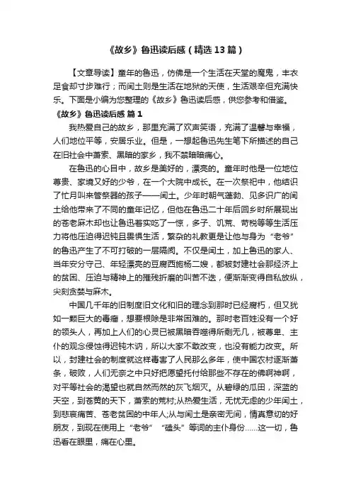 《故乡》鲁迅读后感（精选13篇）