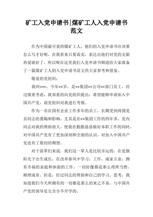矿工入党申请书-煤矿工人入党申请书范文