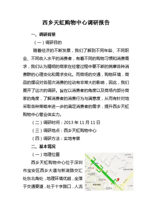 宝安区西乡天虹商场调研报告