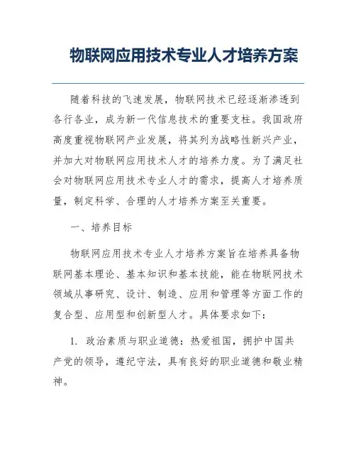 物联网应用技术专业人才培养方案
