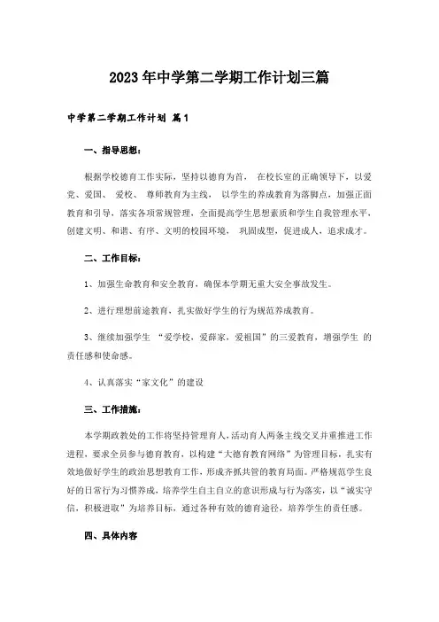 2023年中学第二学期工作计划三篇