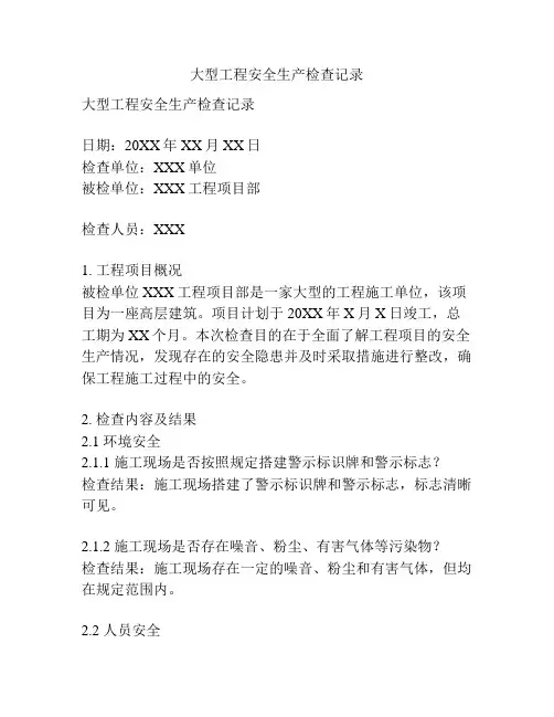 大型工程安全生产检查记录