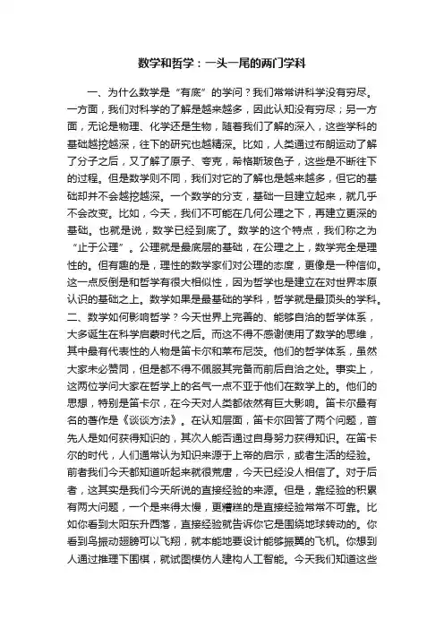 数学和哲学：一头一尾的两门学科