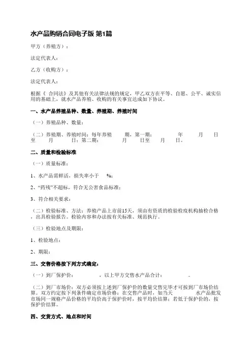 水产品购销合同电子版(通用5篇)