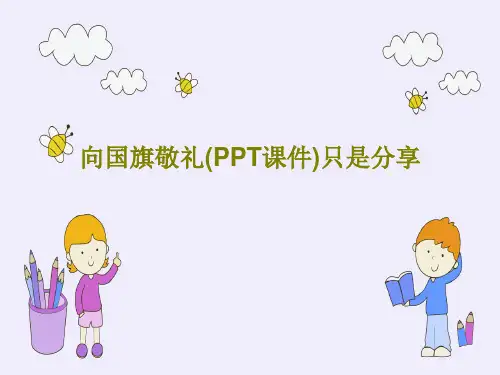 向国旗敬礼(PPT课件)只是分享共27页文档