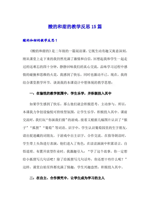 酸的和甜的教学反思15篇