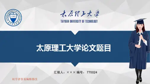 最新太原理工大学透明校徽可编辑ppt模板下载