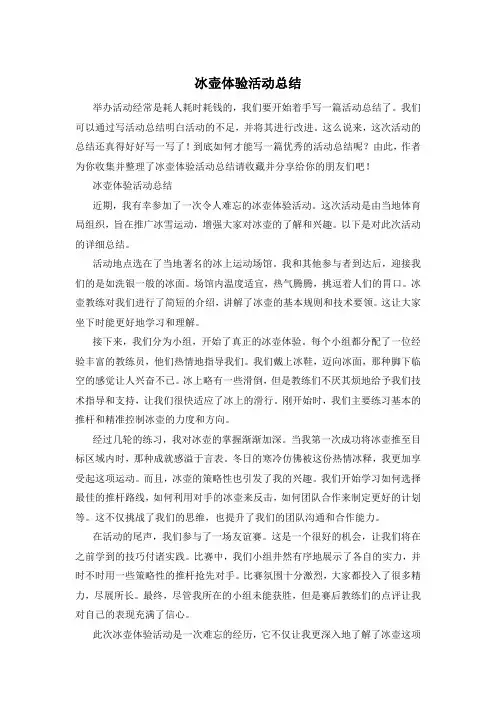 冰壶体验活动总结
