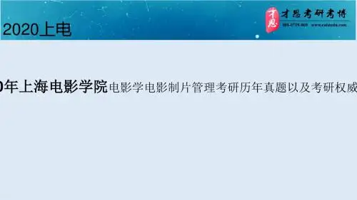 2020年上海电影学院电影学电影制片管理考研历年真题以及考研权威辅导班