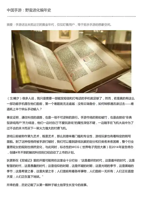 中国手游：野蛮进化编年史
