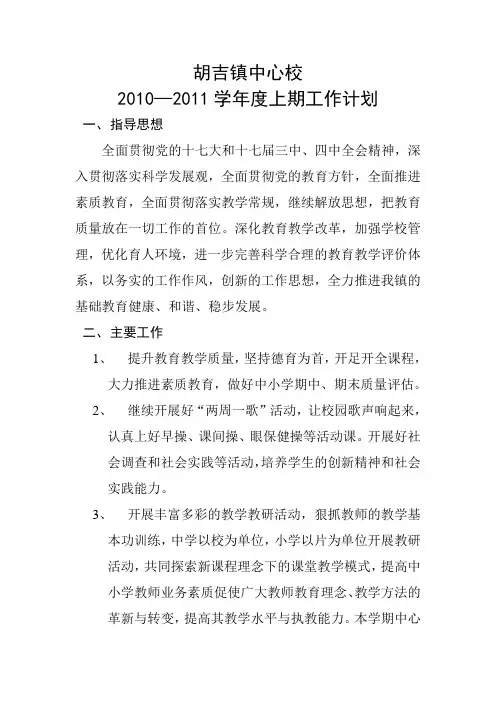 胡吉镇中心校2010工作计划1