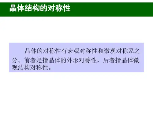 晶体的对称性