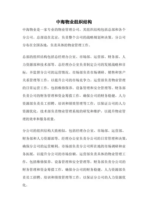 中海物业组织结构