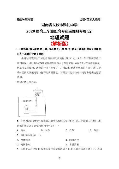 2020届湖南省长沙市雅礼中学高三毕业班高考适应性月考卷(五)地理试题(解析版)