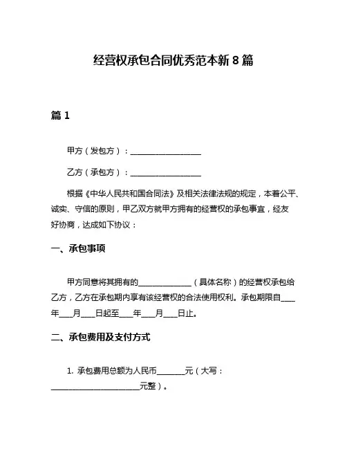 经营权承包合同优秀范本新8篇