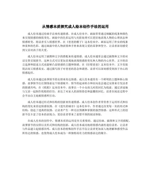 从情感本质探究成人绘本创作手法的运用