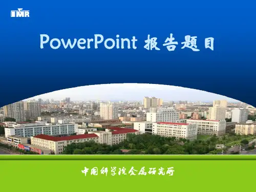中科院金属研究所简介