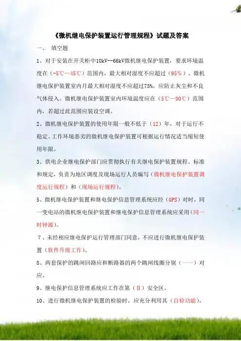 《微机继电保护装置运行管理规程》试题和答案