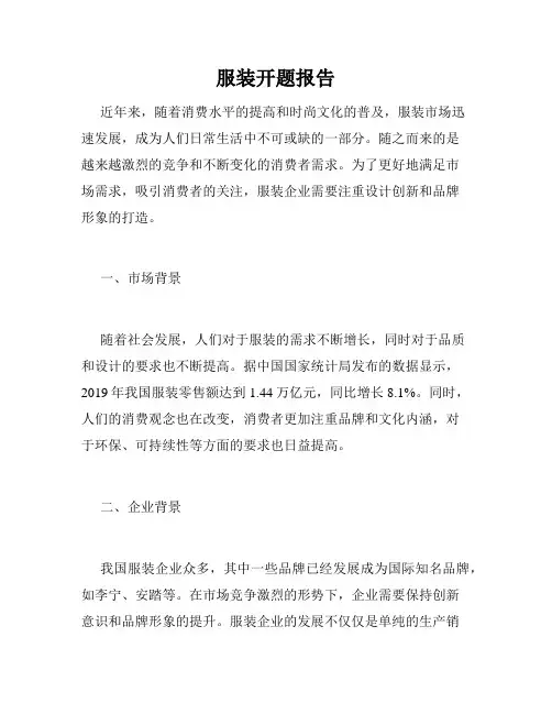 服装开题报告