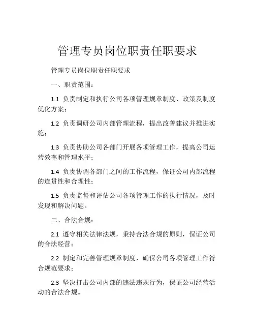 管理专员岗位职责任职要求