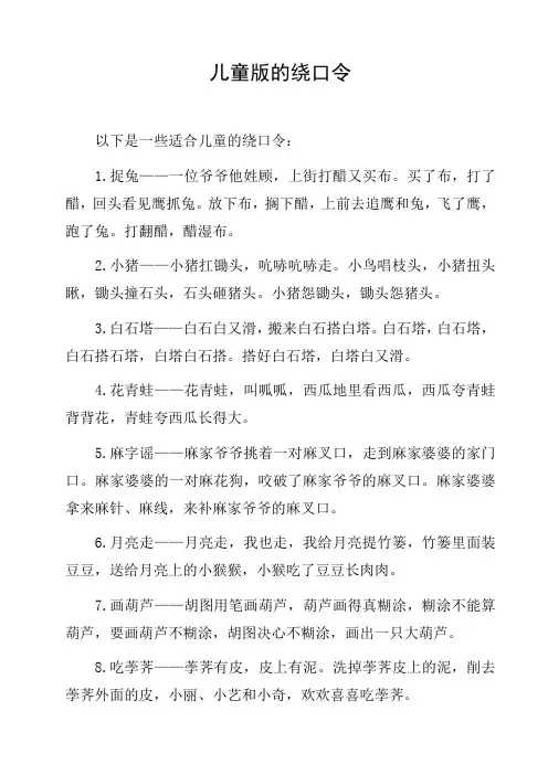 儿童版的绕口令