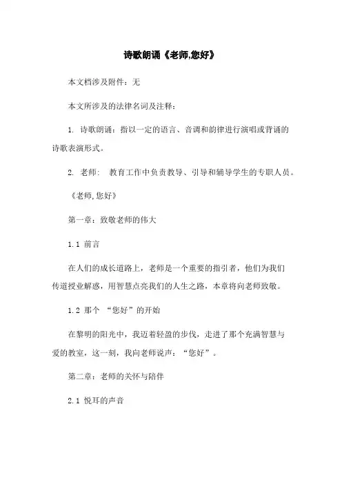 诗歌朗诵《老师,您好》