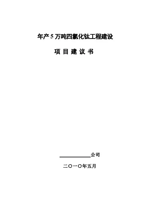 年产5万吨四氯化钛工程建设项目建议书