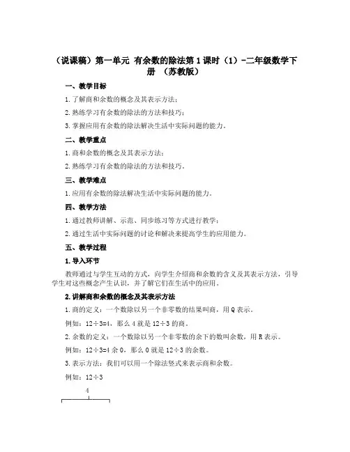(说课稿)第一单元 有余数的除法第1课时(1)-二年级数学下册 (苏教版)