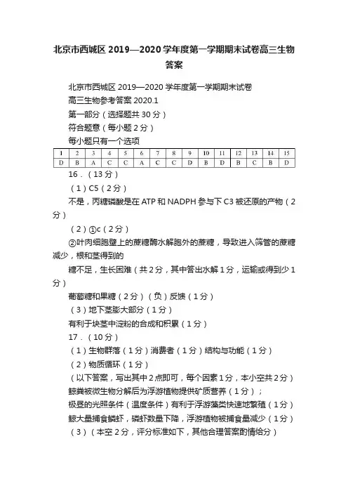 北京市西城区2019—2020学年度第一学期期末试卷高三生物答案