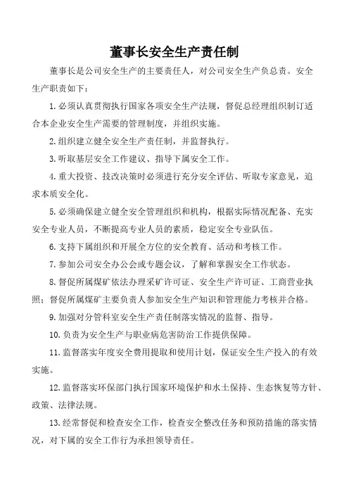 董事长安全生产责任制