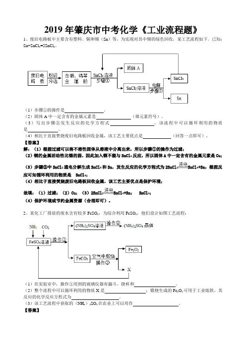 2019年广东省肇庆市中考化学必刷题《工业流程题》(word版有答案)