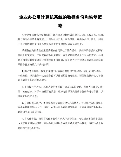 企业办公用计算机系统的数据备份和恢复策略