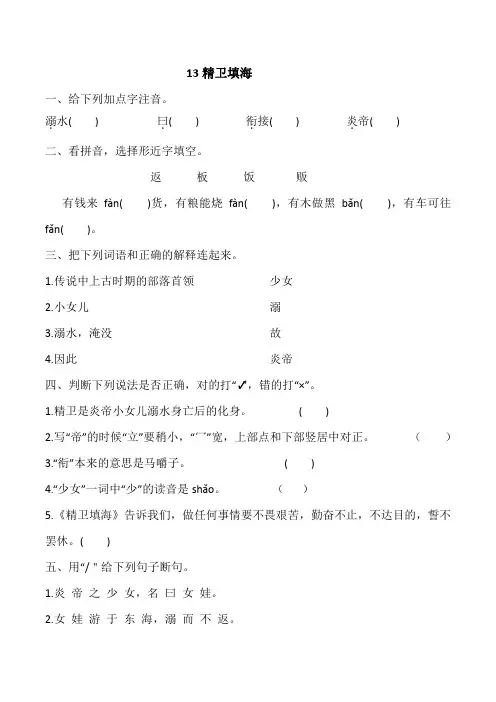 部编四年级上册语文第13课 精卫填海同步练习(含答案)