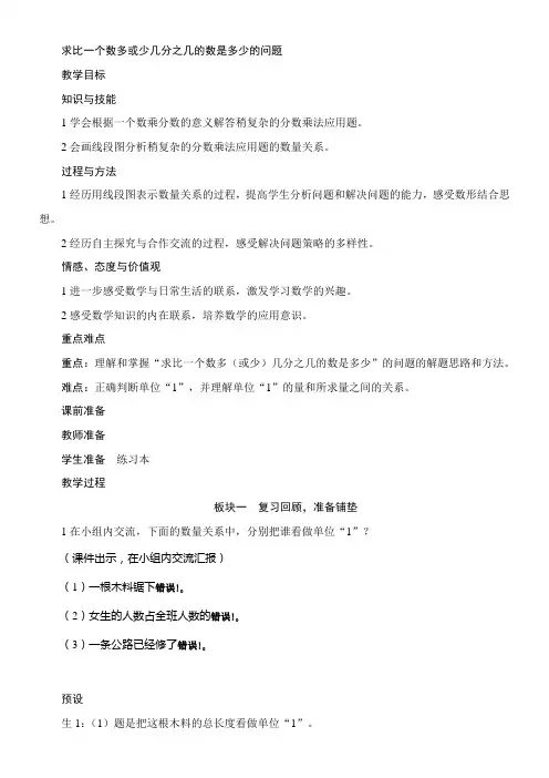 小学数学人教版六年级上1.7求比一个数多(或少)几分之几的数是多少的问题教案(含反思)