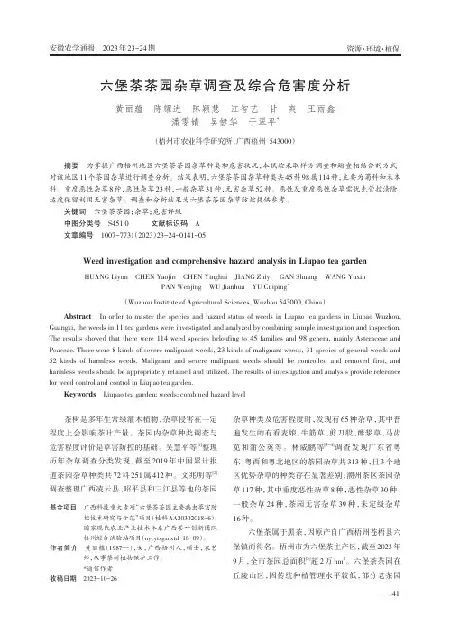 六堡茶茶园杂草调查及综合危害度分析